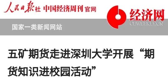 股票配资专业 媒体聚焦五矿期货走进深圳大学开展“期货知识进校园活动”